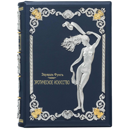 Подарункове видання "Ілюстрована історія еротичного мистецтва" Е. Фукс. Репринт 1914 р. (метал, сріблення, позолота)