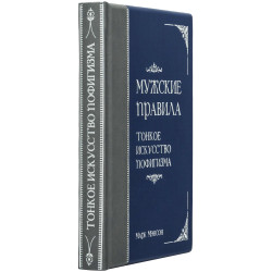 Книга "Чоловічі правила. Тонке мистецтво пофігізму"