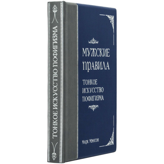 Книга "Чоловічі правила. Тонке мистецтво пофігізму"