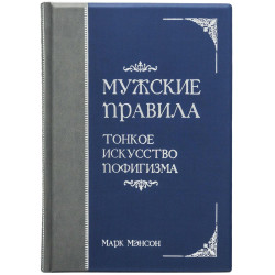 Книга "Чоловічі правила. Тонке мистецтво пофігізму"
