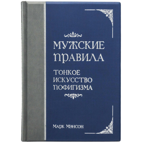 Книга "Чоловічі правила. Тонке мистецтво пофігізму"
