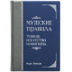 Книга "Чоловічі правила. Тонке мистецтво пофігізму"