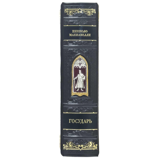 Подарункове видання "Государь" Нікколо Макіавеллі з металевим посрібленим та позолоченим декором з емалями
