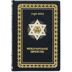 Подарункове видання "Міжнародне єврейство" Генрі Форд з металевим посрібленим декором та інкрустацією камінням Сваровські
