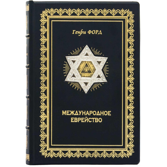 Подарункове видання "Міжнародне єврейство" Генрі Форд з металевим посрібленим декором та інкрустацією камінням Сваровські
