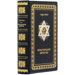 Подарункове видання "Міжнародне єврейство" Генрі Форд з металевим посрібленим декором та інкрустацією камінням Сваровські