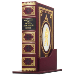 Подарункове видання  "Витязь у тигровій шкурі" Шота Руставелі з ювелірним декором (метал, позолота, сріблення) у футлярі