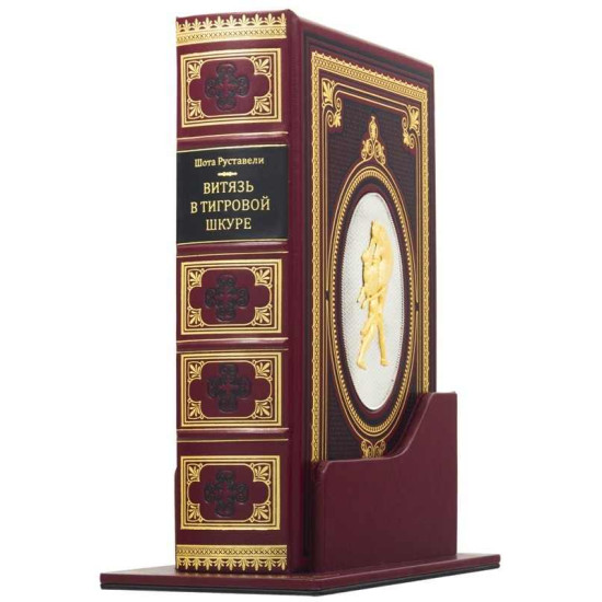 Подарункове видання  "Витязь у тигровій шкурі" Шота Руставелі з ювелірним декором (метал, позолота, сріблення) у футлярі