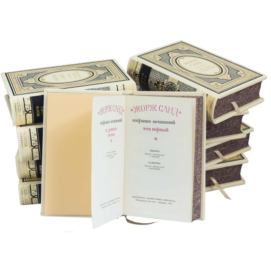 Зібрання творів Жорж Санд