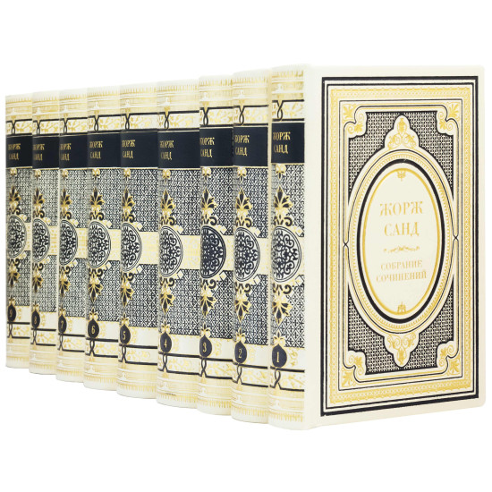 Зібрання творів Жорж Санд