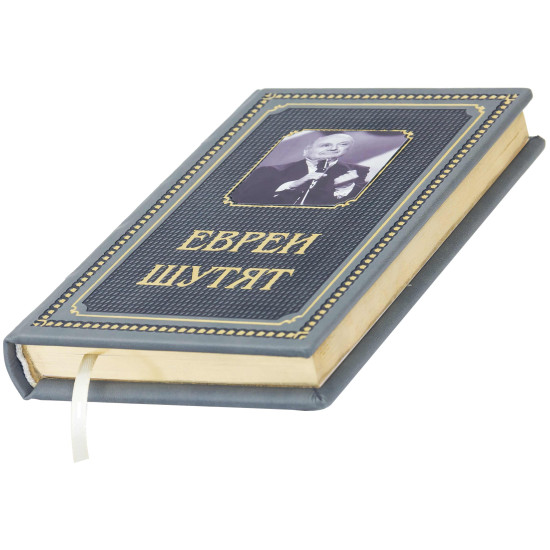 Книга "Євреї жартують"