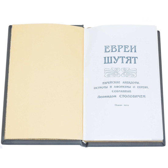 Книга "Євреї жартують"