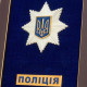Подарунок "Поліція"