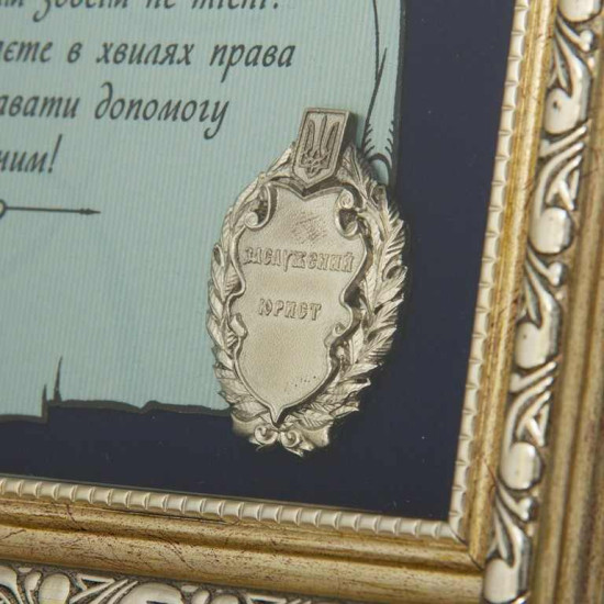 Подарунок "Диплом найкращому юристу"