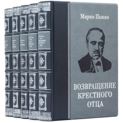 Подарункове видання «Повернення Хрещеного батька» Маріо Пьюзо у 5 книгах