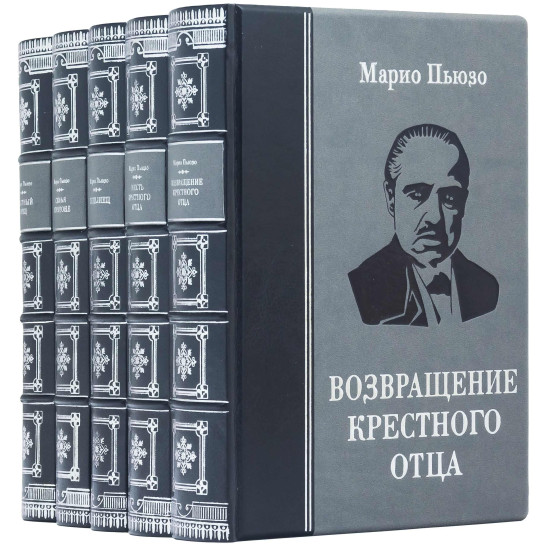 Подарункове видання «Повернення Хрещеного батька» Маріо Пьюзо у 5 книгах