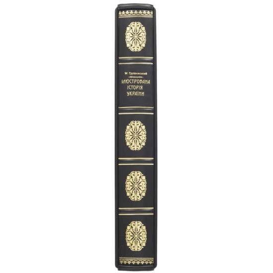 Подарункове видання «Ілюстрована історія України» Грушевський М.С. у шкіряному футлярі