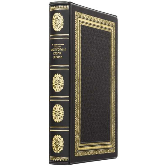 Подарункове видання «Ілюстрована історія України» Грушевський М.С. у шкіряному футлярі