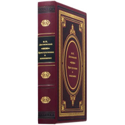 Книга "Злочин та покарання"
