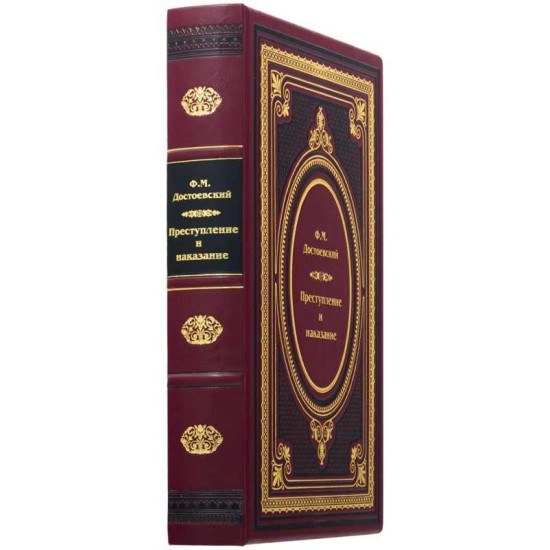 Книга "Злочин та покарання"