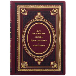 Книга "Злочин та покарання"