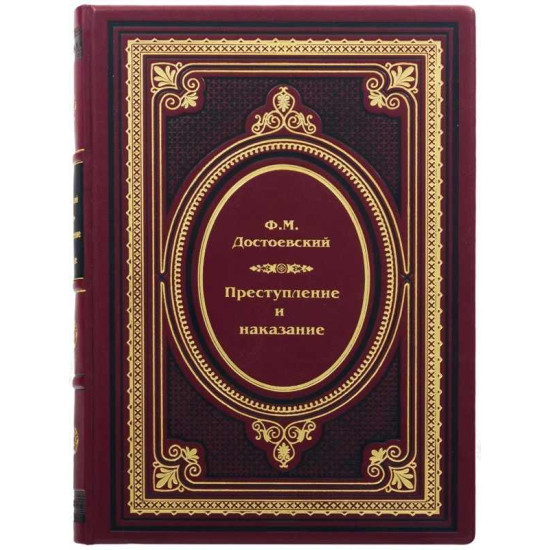 Книга "Злочин та покарання"