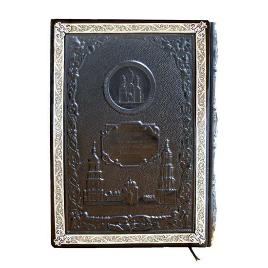 Збірка «Собор св. князя Володимира» І. В. Александровського та «Київ тепер і раніше» С. В. Кульженко з посрібленим металевим декором з емалями