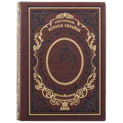 Подарункова книга "Ілюстрована історія України" Грушевський М.С.