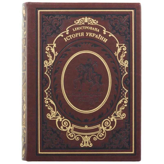 Подарункова книга "Ілюстрована історія України" Грушевський М.С.