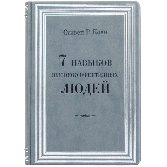 Подарункове видання "7 навичок високоефективних сімей" Стівен Р. Кові у 2-х томах в шкіряному футлярі