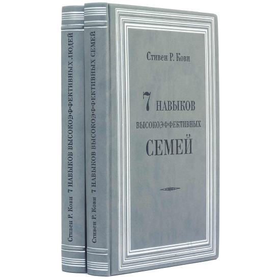 Подарункове видання "7 навичок високоефективних сімей" Стівен Р. Кові у 2-х томах в шкіряному футлярі