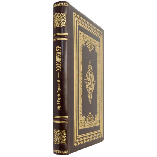 Подарункове видання "Холодний Яр" Ю. Горліс-Горський