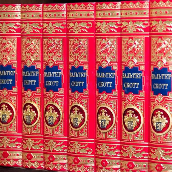 Подарункове видання зібрання творів Вальтера Скотта у 20 т. з металевим декором (позолота, емалі)