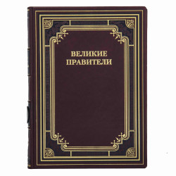 Книга "Великі правителі"