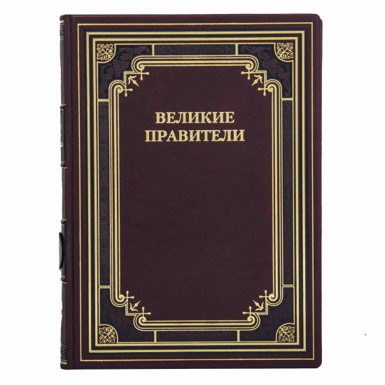 Книга "Великі правителі"