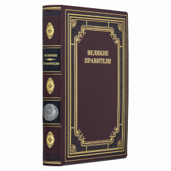 Книга "Великі правителі"