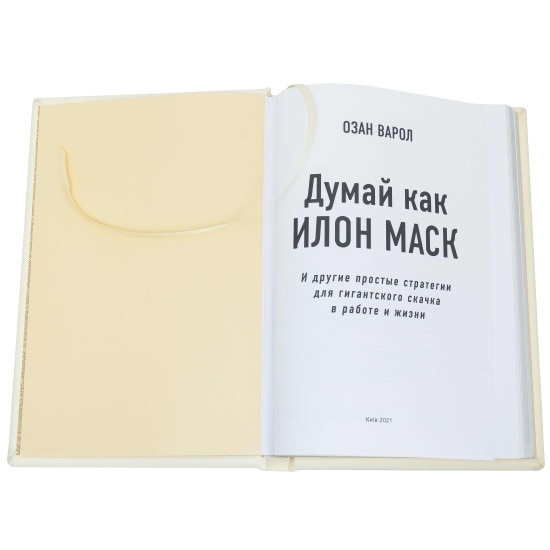 Книга "Думай як Ілон Маск" Озан Варол