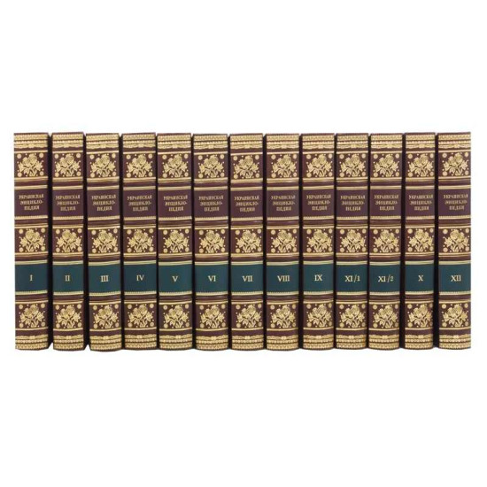 Подарункове видання "Українська енциклопедія"  в 12 томах в шкіряних палітурках