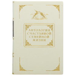 Книга "Антологія щасливого сімейного життя"