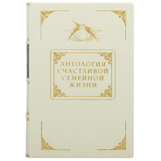 Книга "Антологія щасливого сімейного життя"