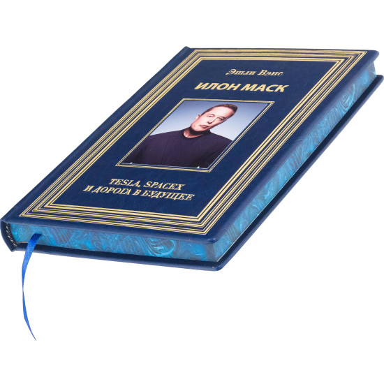 Книга Ілон Маск "Tesla, Spacex та дорога в майбутнє" Ешлі Венс
