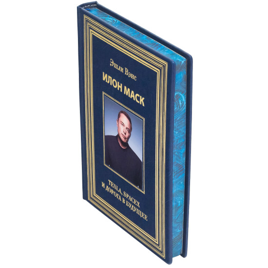 Книга Ілон Маск "Tesla, Spacex та дорога в майбутнє" Ешлі Венс