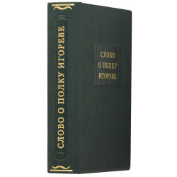 Серія Літературні пам'ятники "Слово про похід Ігорів"