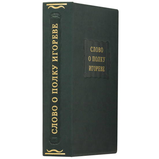 Серія Літературні пам'ятники "Слово про похід Ігорів"
