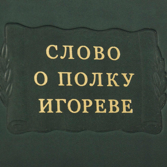 Серія Літературні пам'ятники "Слово про похід Ігорів"