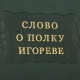 Серія Літературні пам'ятники "Слово про похід Ігорів"