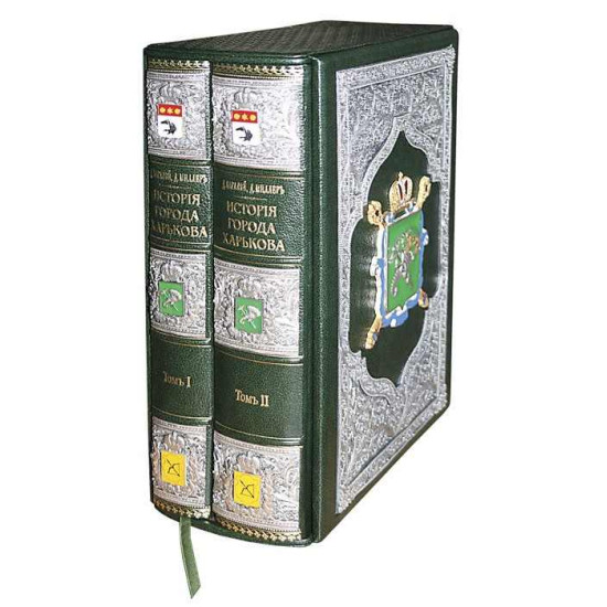 Подарункове видання "Історія міста Харкова"  Багалій Д.І. та Міллер Д.П.