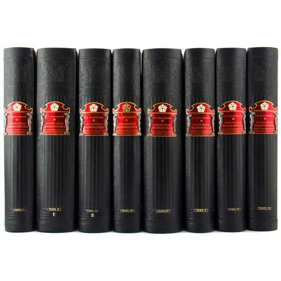 Книга "Архітектурна енциклопедія другої половини XIX століття". Барановський Г.В.