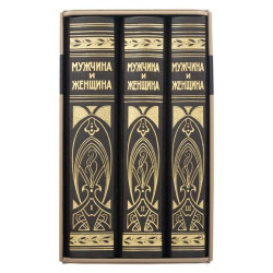 Подарункове видання "Чоловік і жінка. Взаємини статей" у 3 томах у шкіряному футлярі. (Знаменита німецька енциклопедія.)