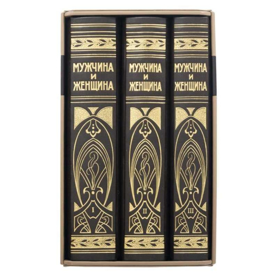 Подарункове видання "Чоловік і жінка. Взаємини статей" у 3 томах у шкіряному футлярі. (Знаменита німецька енциклопедія.)